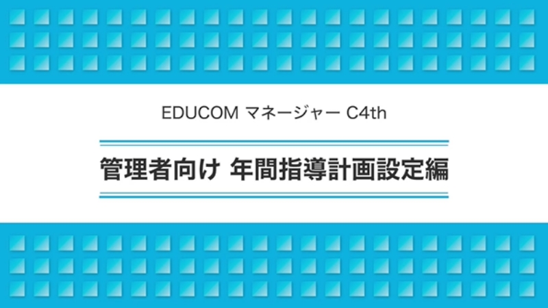 管理者向け 年間指導計画設定編