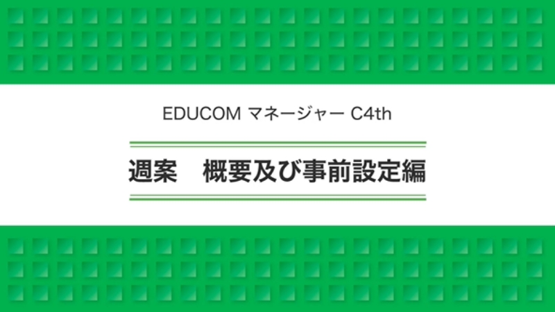 週案 概要及び事前設定編