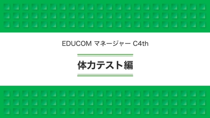 体力テスト編