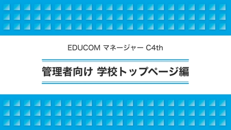 管理者向け 学校トップページ編
