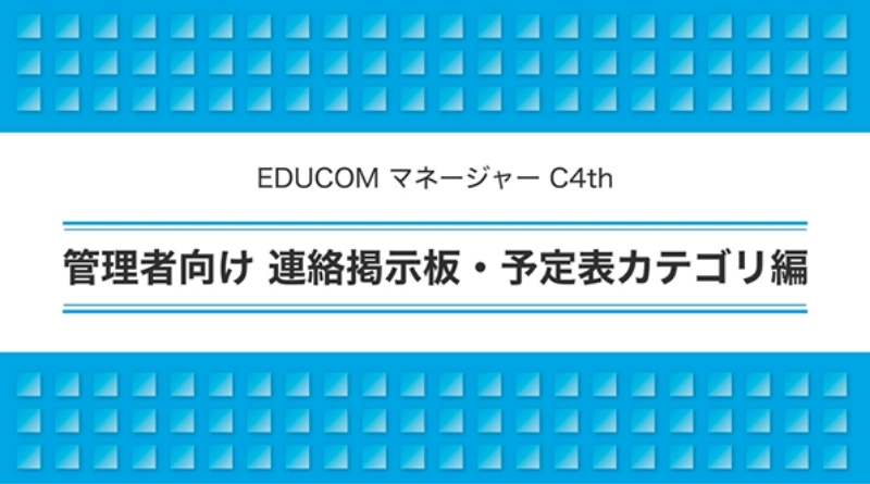 管理者向け 連絡掲示版・予定表カテゴリ編