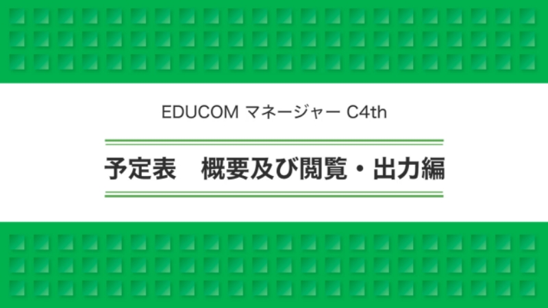 予定表 概要及び閲覧・出力編