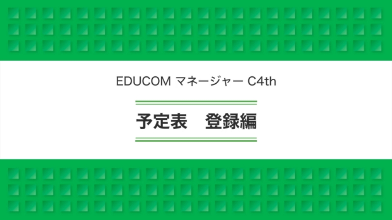 予定表 登録編