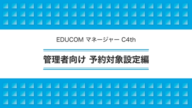 管理者向け 予約対象設定編