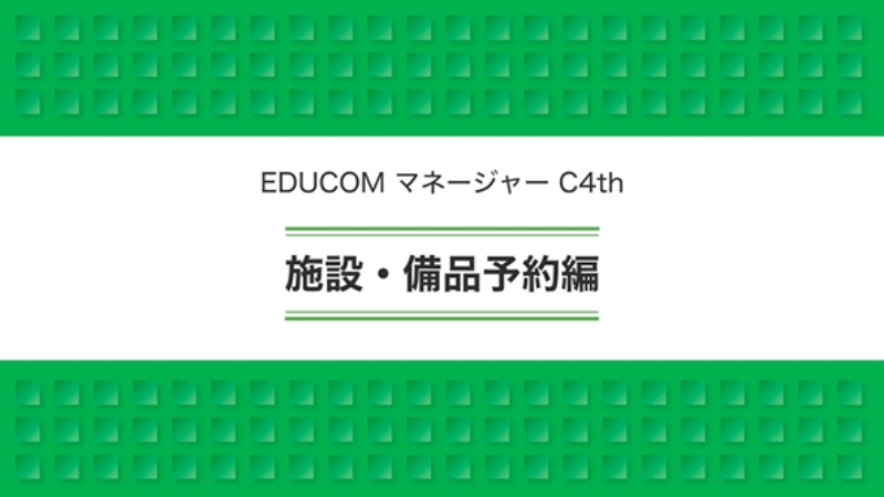 施設・備品予約編