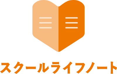 スクールライフノート