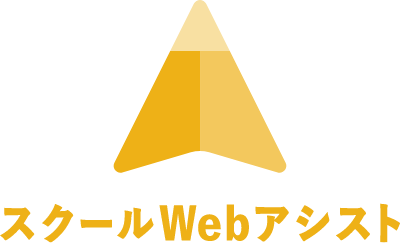 スクールWebアシスト
