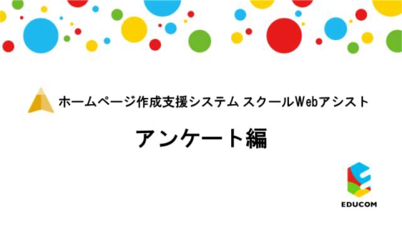 アンケート編