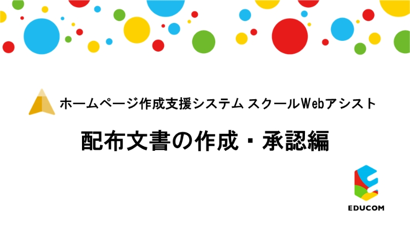 配布文書の作成・承認編