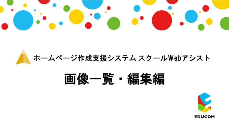 画像の一覧・編集編