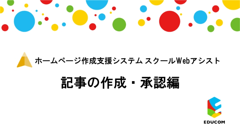 記事の作成・承認編