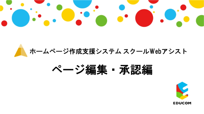 ページ編集・承認編