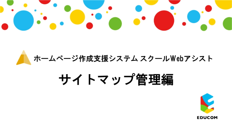 サイトマップ管理編