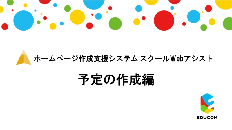 予定の作成編