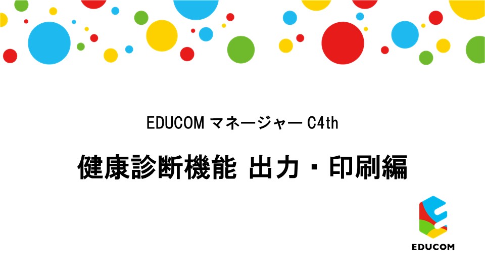 健康診断 出力・印刷編