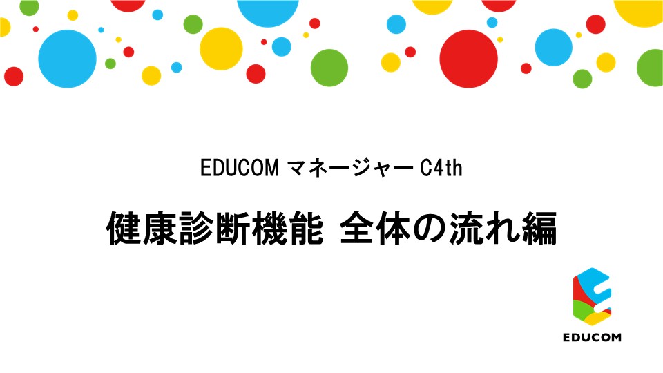 健康診断 全体の流れ編