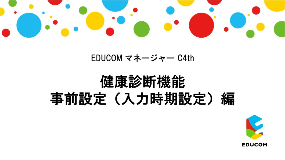 健康診断 事前設定（入力時期設定）編