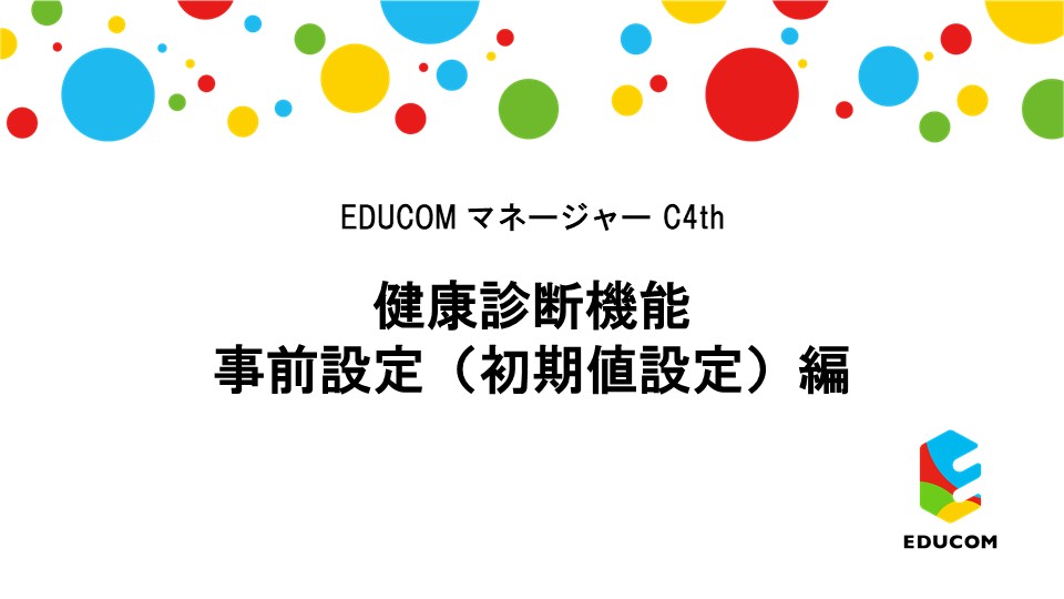 健康診断 事前設定（初期値設定）編