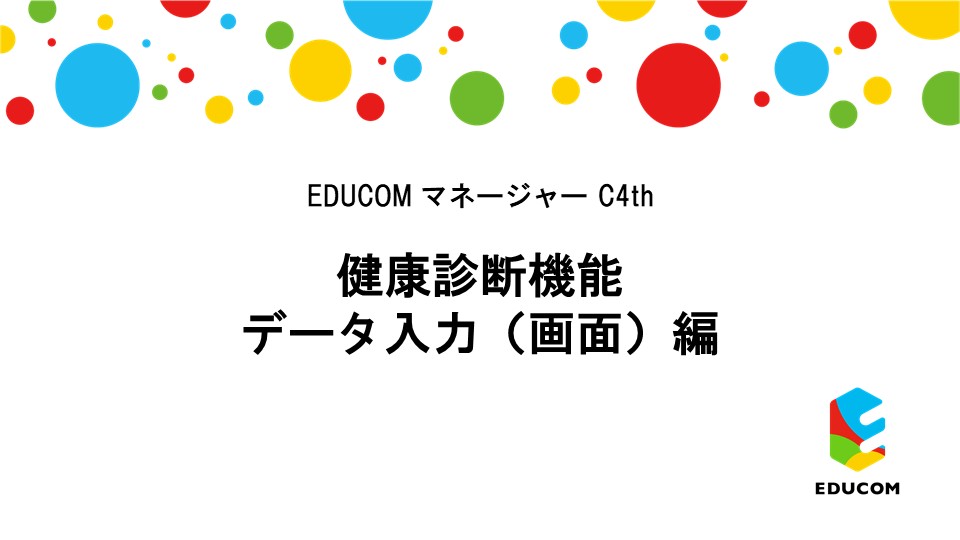 健康診断 データ入力（画面）編