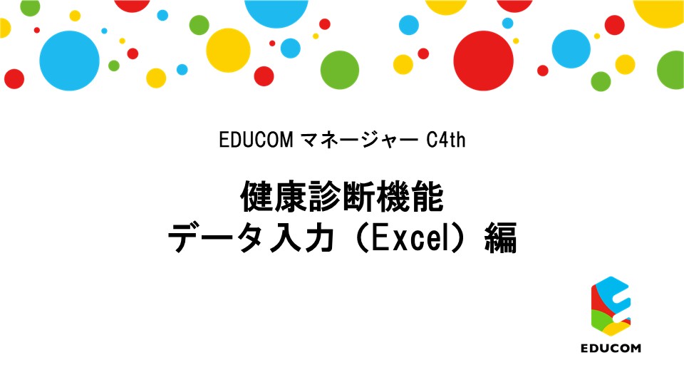 健康診断 データ入力（Excel）編