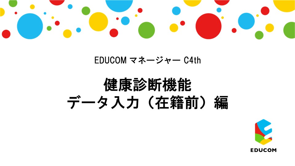 健康診断 データ入力（在籍前）編