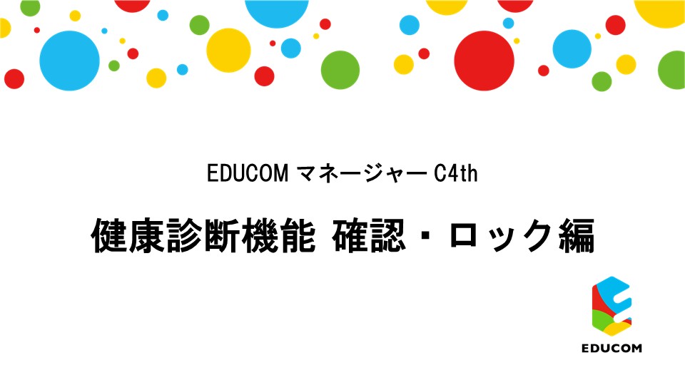 健康診断 確認・ロック編