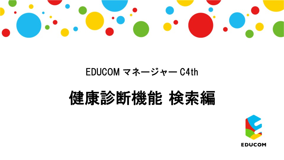 健康診断 検索編