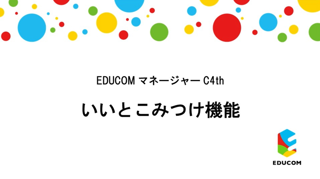 いいとこみつけ編