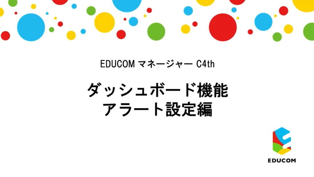 ダッシュボード　アラート設定編