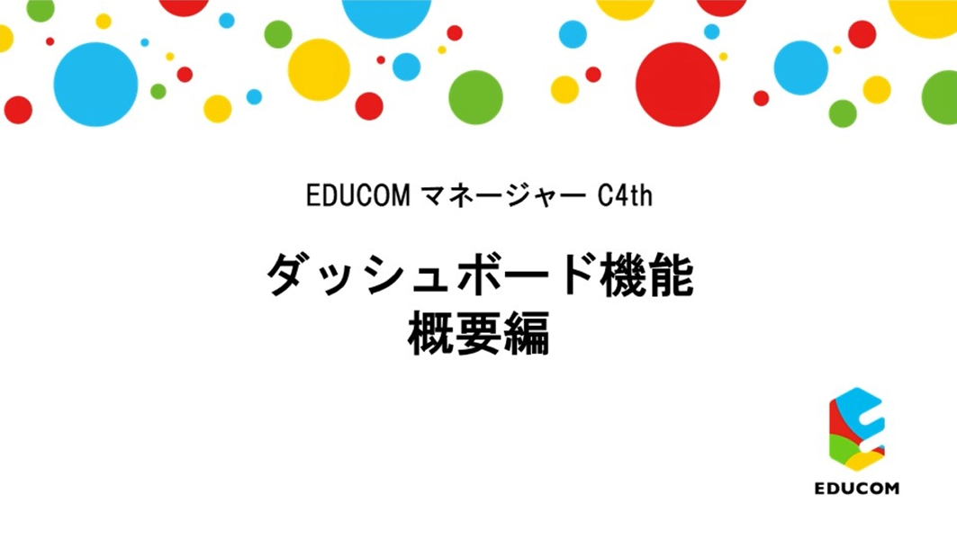 ダッシュボード　概要編