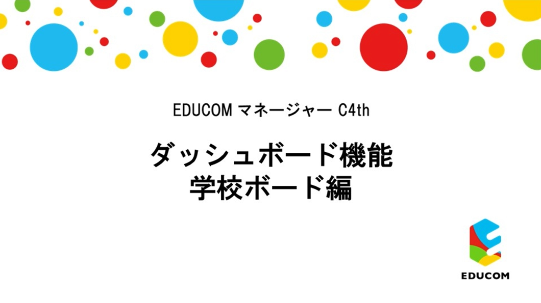 ダッシュボード　学校ボード編