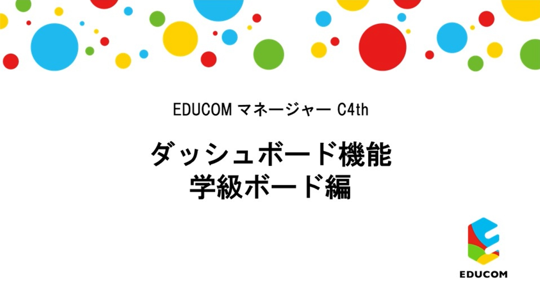 ダッシュボード　学級ボード編