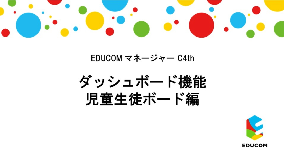ダッシュボード　児童生徒ボード編
