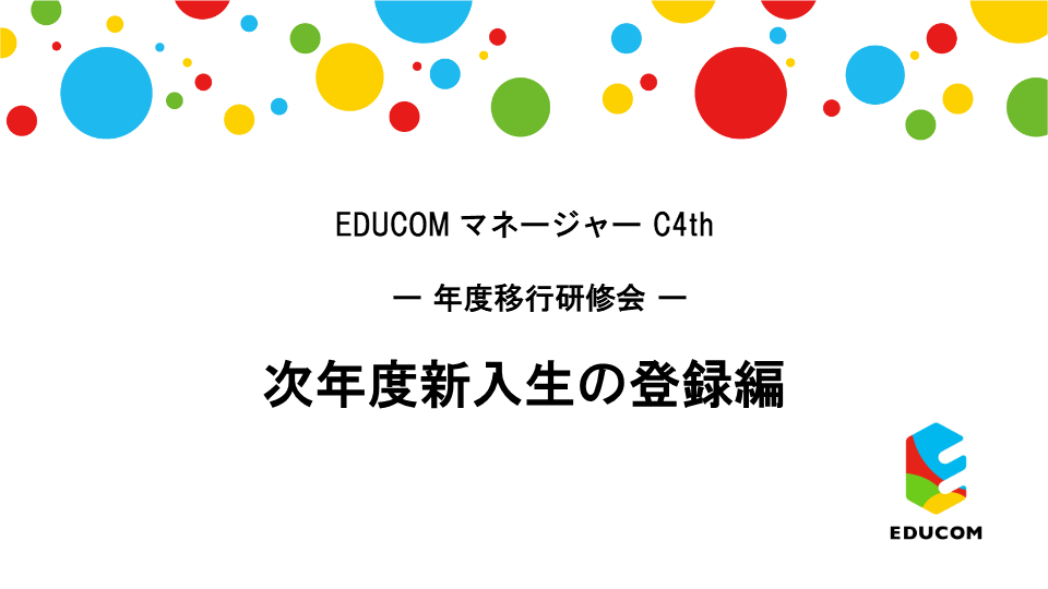 次年度新入生の登録