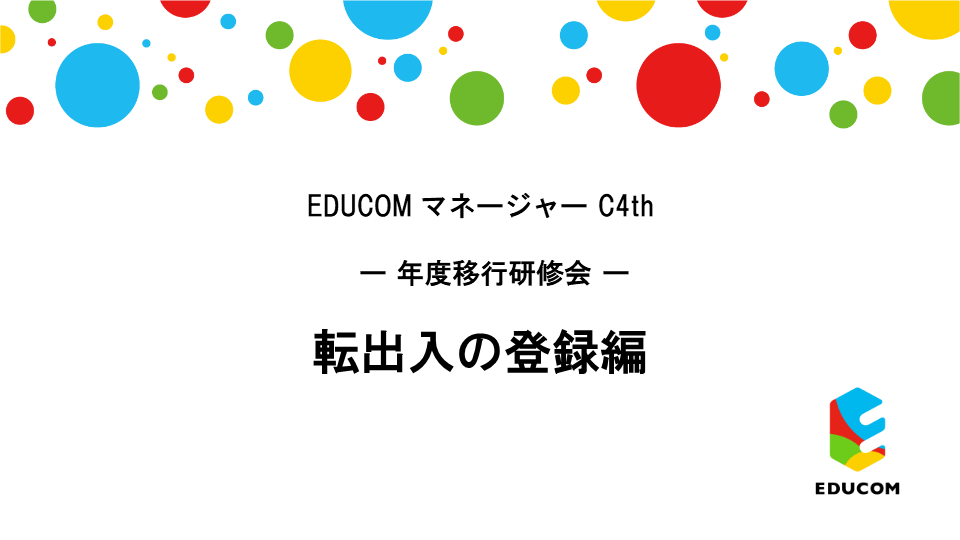 転出入の登録