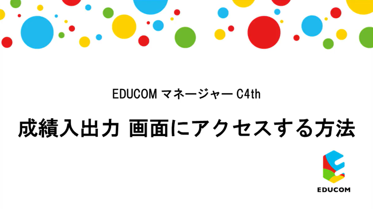 成績入出力　画面にアクセスする方法