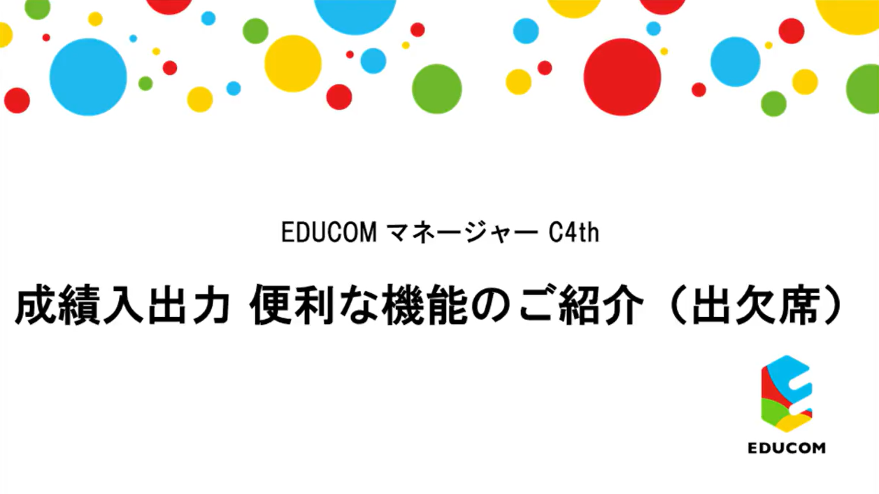 成績入出力　便利な機能のご紹介（出欠席）