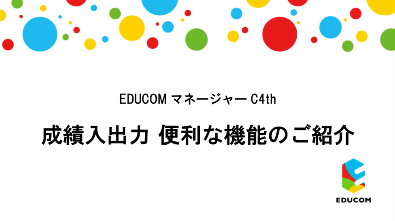 成績入出力　便利な機能のご紹介