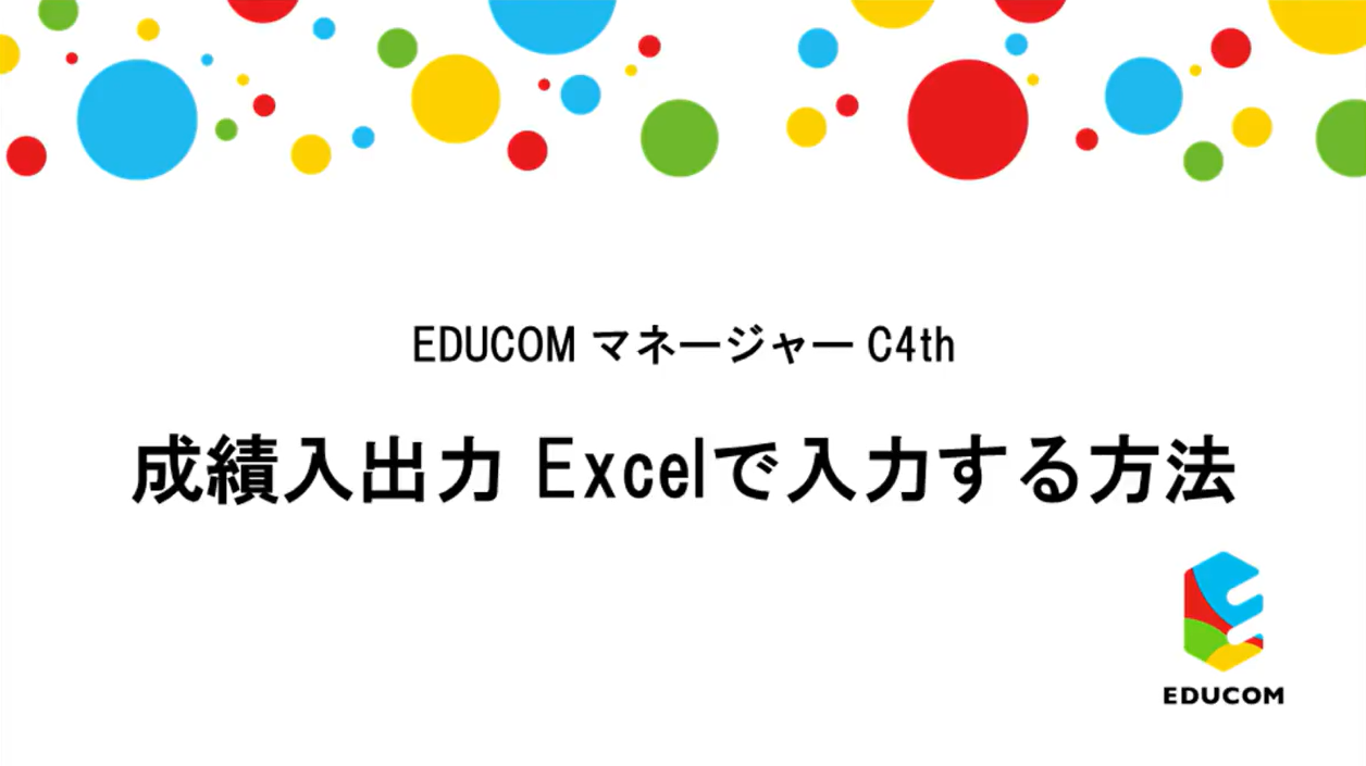 成績入出力　Excelで入力する方法