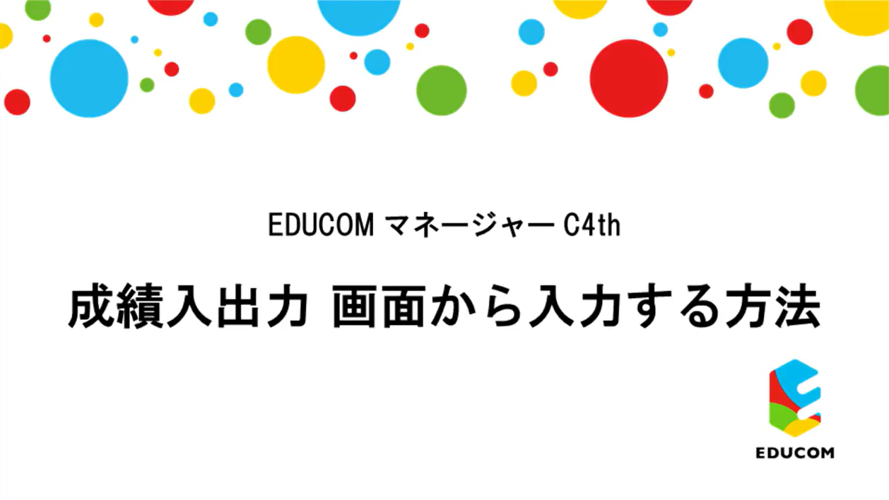成績入出力　画面から入力する方法
