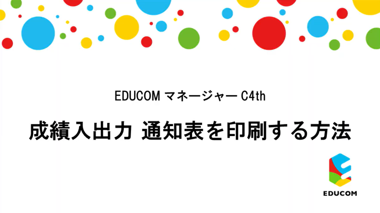 成績入出力　通知表を印刷する方法