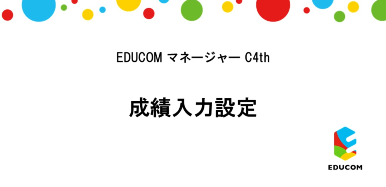 成績入力設定編
