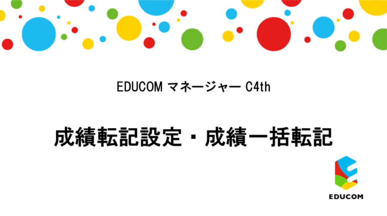 成績転記設定・成績一括転記編