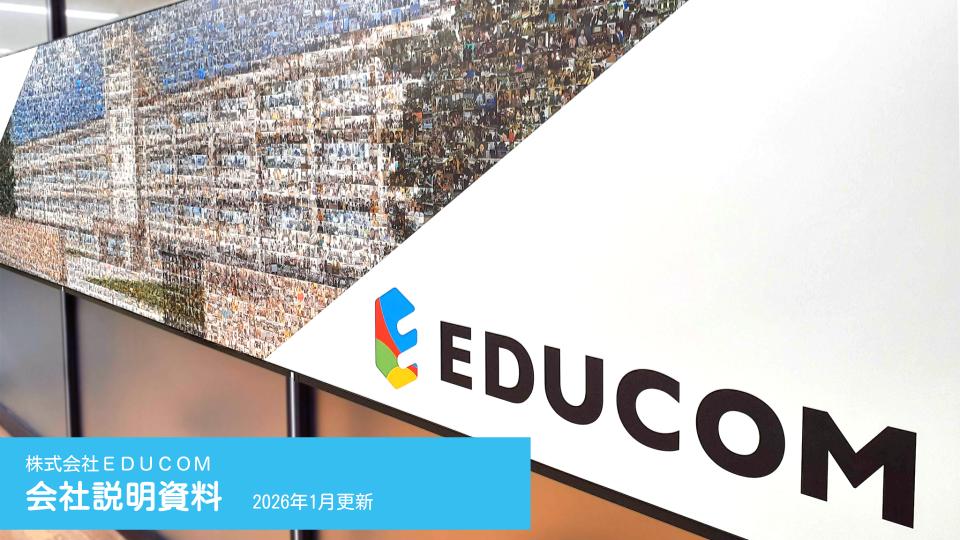 株式会社EDUCOM　会社説明資料