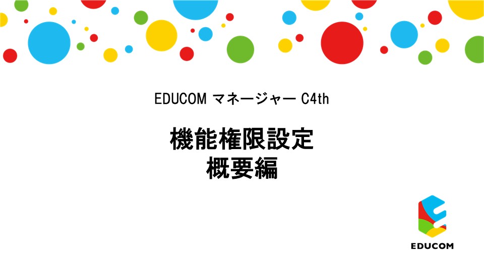 機能権限設定 概要編