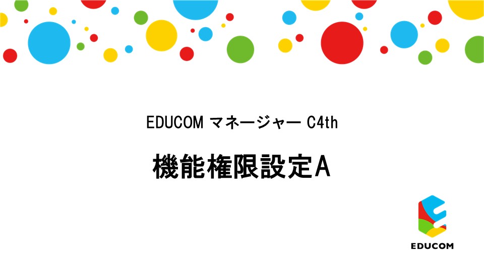 機能権限設定A編