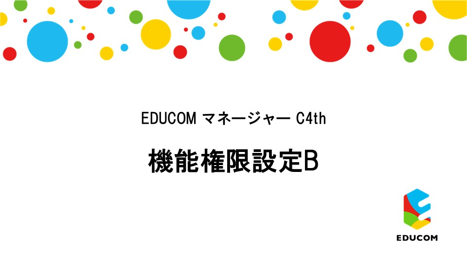 機能権限設定B編