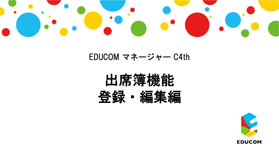 出席簿 登録・編集編