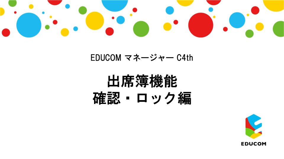 出席簿 確認・ロック編