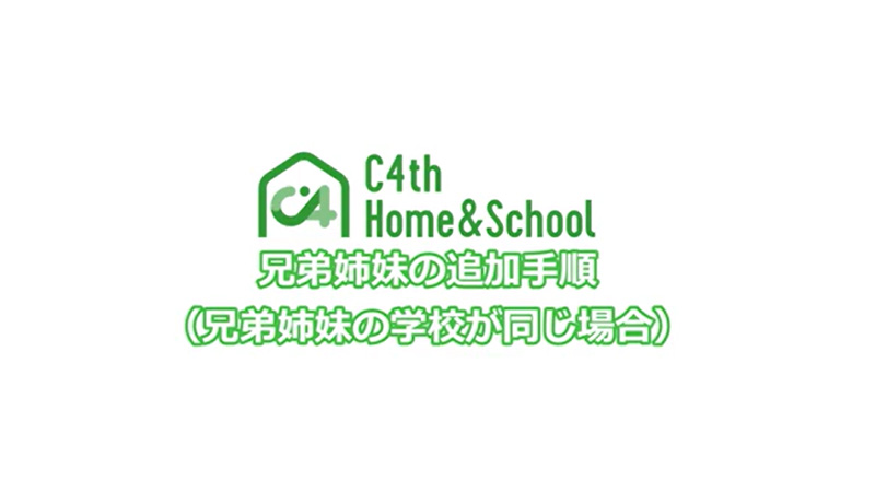 利用中の学校に子どもを追加したい場合